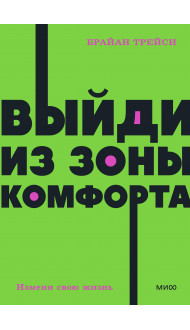 Выйди из зоны комфорта. Измени свою жизнь. NEON Pocketbooks