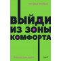 Выйди из зоны комфорта. Измени свою жизнь. NEON Pocketbooks