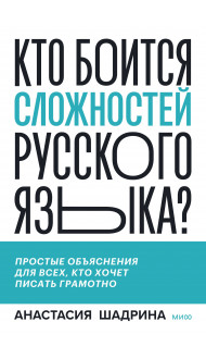 Кто боится сложностей русского языка? Простые объяснения для всех, кто хочет писать грамотно