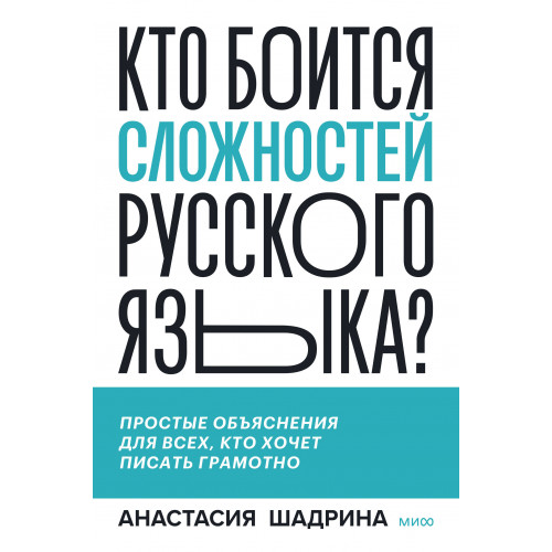 Кто боится сложностей русского языка? Простые объяснения для всех, кто хочет писать грамотно