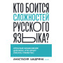 Кто боится сложностей русского языка? Простые объяснения для всех, кто хочет писать грамотно