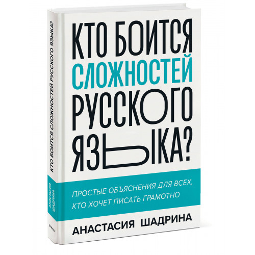 Кто боится сложностей русского языка? Простые объяснения для всех, кто хочет писать грамотно