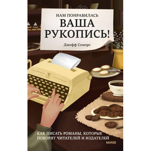 Нам понравилась ваша рукопись! Как писать романы, которые покорят читателей и издателей