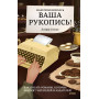 Нам понравилась ваша рукопись! Как писать романы, которые покорят читателей и издателей