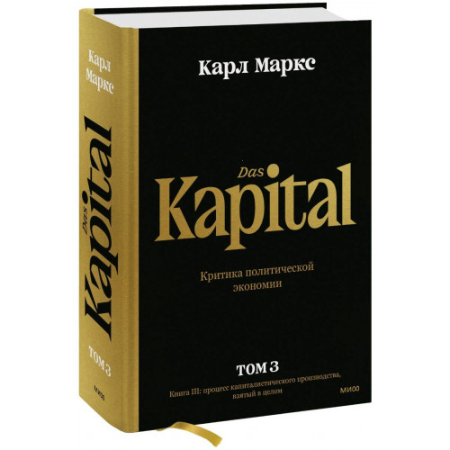 Капитал. Критика политической экономии.Том третий. Книга III: процесс капиталистического производства, взятый в целом