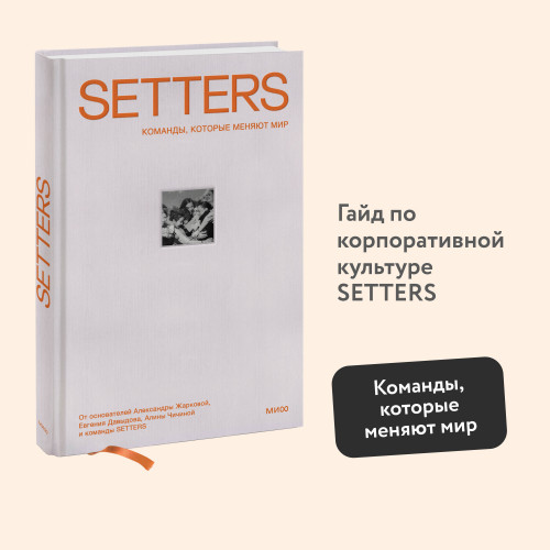 SETTERS: Команды, которые меняют мир