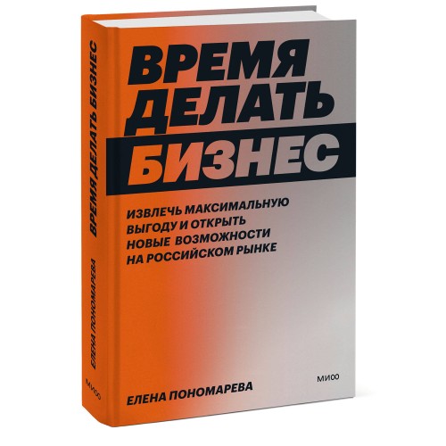 Время делать бизнес. Извлечь максимальную выгоду и открыть новые возможности на российском рынке