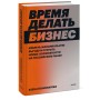 Время делать бизнес. Извлечь максимальную выгоду и открыть новые возможности на российском рынке