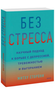 Без стресса. Научный подход к борьбе с депрессией, тревожностью и выгоранием