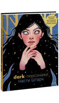 Dark-персонажи Насти Штарк. Авторские техники для создания мистических иллюстраций