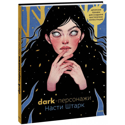 Dark-персонажи Насти Штарк. Авторские техники для создания мистических иллюстраций