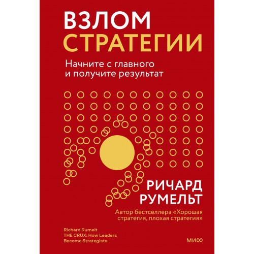 Взлом стратегии. Начните с главного и получите результат