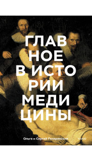 Главное в истории медицины. Хронология, врачи, ученые, открытия. От операций майя до искусственного