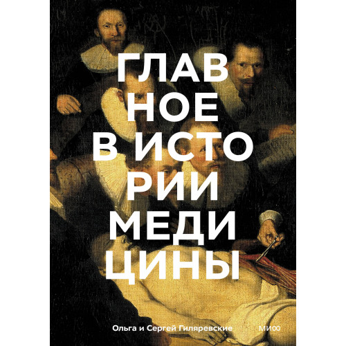 Главное в истории медицины. Хронология, врачи, ученые, открытия. От операций майя до искусственного