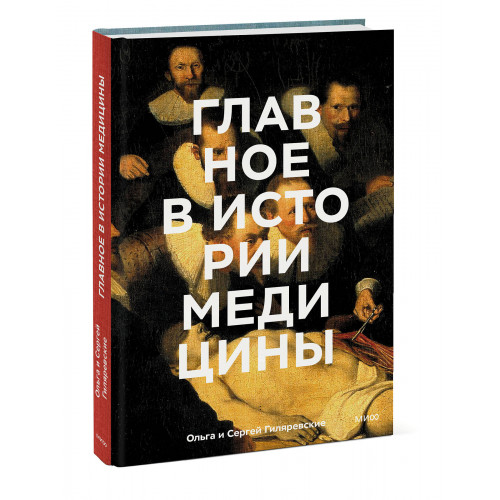 Главное в истории медицины. Хронология, врачи, ученые, открытия. От операций майя до искусственного