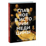 Главное в истории медицины. Хронология, врачи, ученые, открытия. От операций майя до искусственного