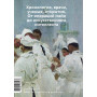 Главное в истории медицины. Хронология, врачи, ученые, открытия. От операций майя до искусственного