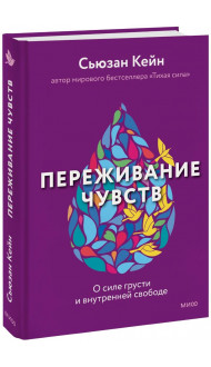 Переживание чувств. О силе грусти и внутренней свободе