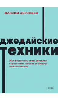 Джедайские техники. Как воспитать свою обезьяну, опустошить инбокс и сберечь мыслетопливо. NEON Pocketbooks