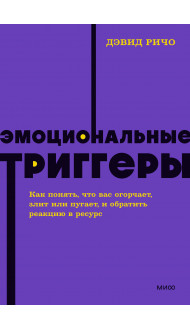 Эмоциональные триггеры. Как понять, что вас огорчает, злит или пугает, и обратить реакцию в ресурс. NEON Pocketbooks