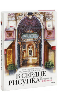 В сердце рисунка Екатерины Brokali. Волшебная методика рисования в любой технике