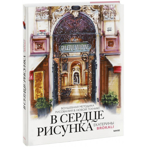 В сердце рисунка Екатерины Brokali. Волшебная методика рисования в любой технике