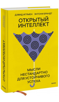 Открытый интеллект. Мысли нестандартно для устойчивого успеха (суперобложка)