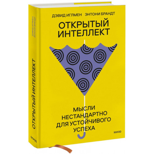 Открытый интеллект. Мысли нестандартно для устойчивого успеха (суперобложка)