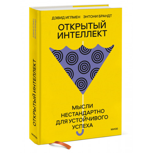 Открытый интеллект. Мысли нестандартно для устойчивого успеха (суперобложка)