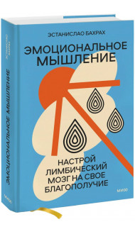 Эмоциональное мышление. Настрой лимбический мозг на свое благополучие (суперобложка)