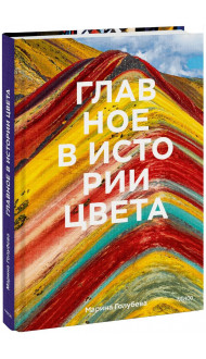 Главное в истории цвета. Искусство, мифология и история от первобытных ритуалов до Института цвета Pantone