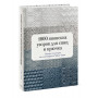 1000 японских узоров для спиц и крючка. Полная коллекция от легендарного Nihon Vogue
