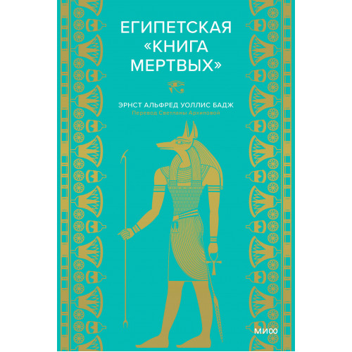 Египетская «Книга мертвых»