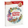 Народы России. Детская энциклопедия