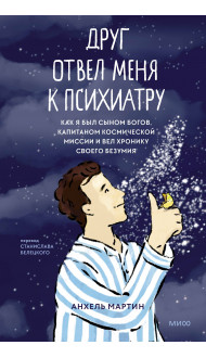 Друг отвел меня к психиатру. Как я был сыном богов, капитаном космической миссии и вел хронику своего безумия