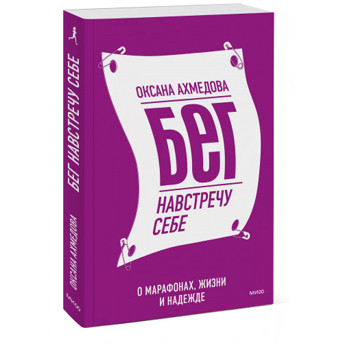 Бег навстречу себе. О марафонах, жизни и надежде