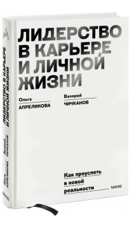 Лидерство в карьере и личной жизни. Как преуспеть в новой реальности