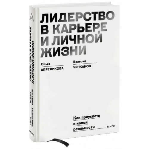 Лидерство в карьере и личной жизни. Как преуспеть в новой реальности