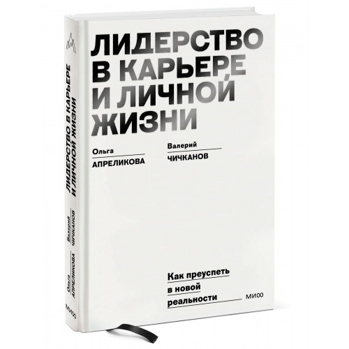 Лидерство в карьере и личной жизни. Как преуспеть в новой реальности