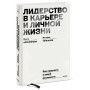 Лидерство в карьере и личной жизни. Как преуспеть в новой реальности