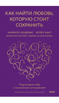 Как найти любовь, которую стоит сохранить. Подготовьте себя к осознанным отношениям