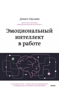 Эмоциональный интеллект в работе