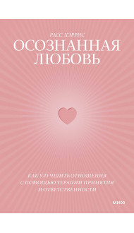 Осознанная любовь. Как улучшить отношения с помощью терапии принятия и ответственности
