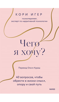 Чего я хочу? 40 вопросов, чтобы обрести в жизни смысл, опору и свой путь