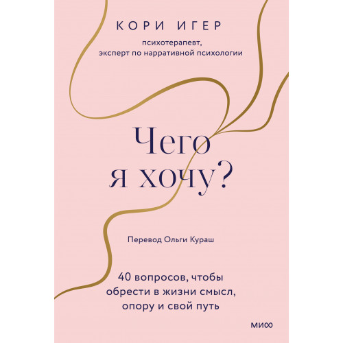 Чего я хочу? 40 вопросов, чтобы обрести в жизни смысл, опору и свой путь