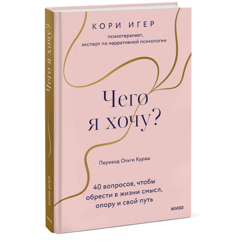 Чего я хочу? 40 вопросов, чтобы обрести в жизни смысл, опору и свой путь