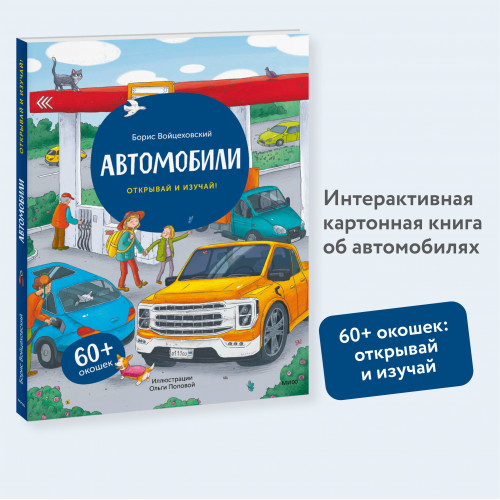 Автомобили. Открывай и изучай!