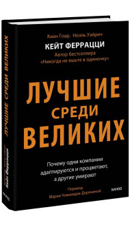 Лучшие среди великих. Почему одни компании адаптируются и процветают, а другие умирают