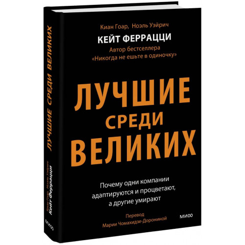 Лучшие среди великих. Почему одни компании адаптируются и процветают, а другие умирают