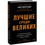 Лучшие среди великих. Почему одни компании адаптируются и процветают, а другие умирают